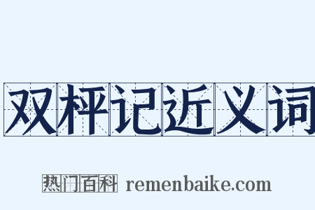 双枰记近义词是什么意思的图片